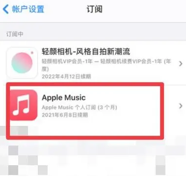 昌都apple维修店分享Apple Music怎么取消自动收费 