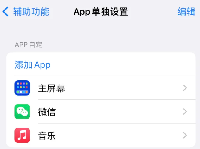 昌都苹果14服务点分享iPhone14如何单独设置App 