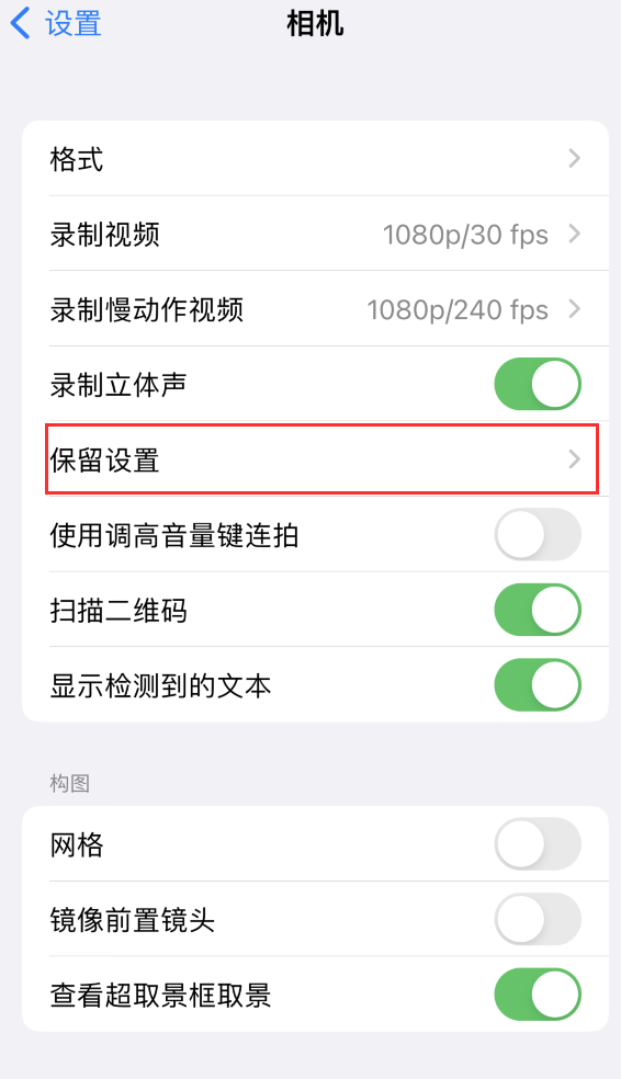 昌都苹果14维修分享如何在iPhone 14 机型中保留拍照设置 