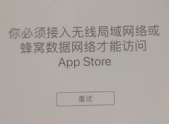 昌都苹果服务网点分享无法在 iPhone 上打开 App Store 怎么办 