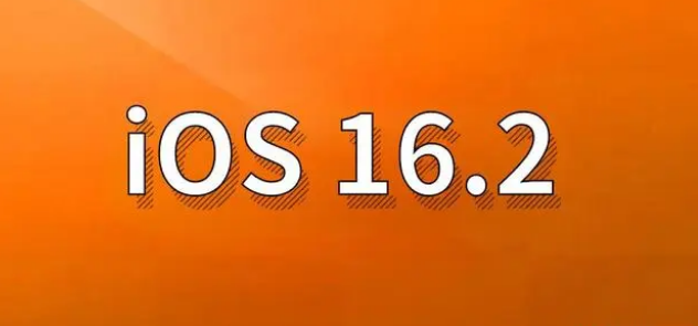 昌都苹果手机维修分享哪些机型建议升级到iOS 16.2版本 