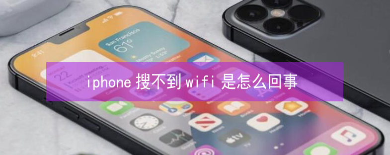 昌都苹果13维修分享iPhone13搜索不到wifi怎么办 